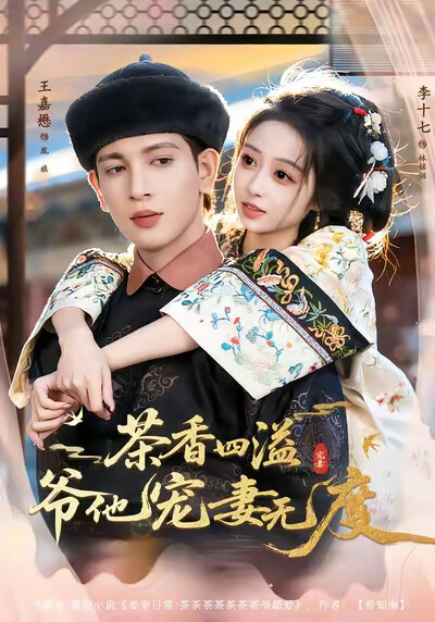 《茶香四溢，爷他宠妻无度》剧照