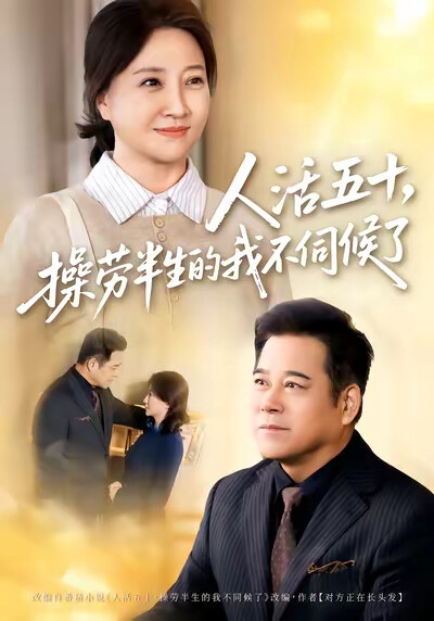 《人活五十，操劳半生的我不伺候了》剧照