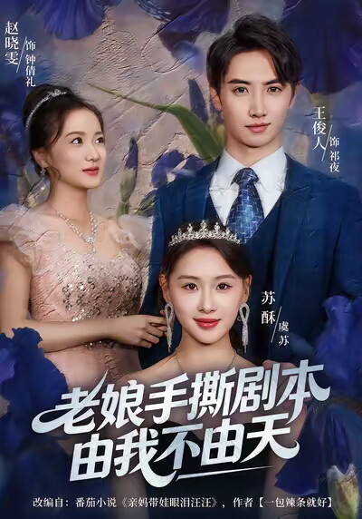 《老娘手撕剧本由我不由天》剧照