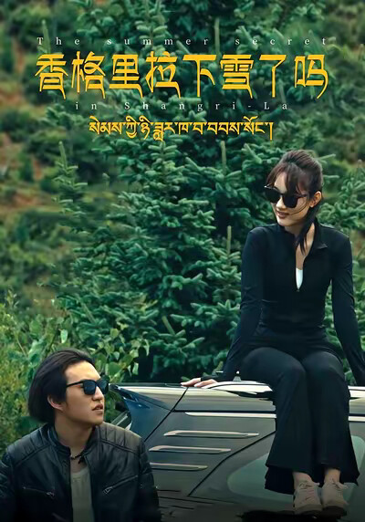 《香格里拉下雪了吗》剧照