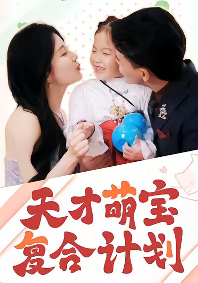 《天才萌宝复合计划》剧照