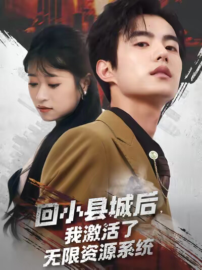 《回小县城后，我激活了无限资源系统》剧照