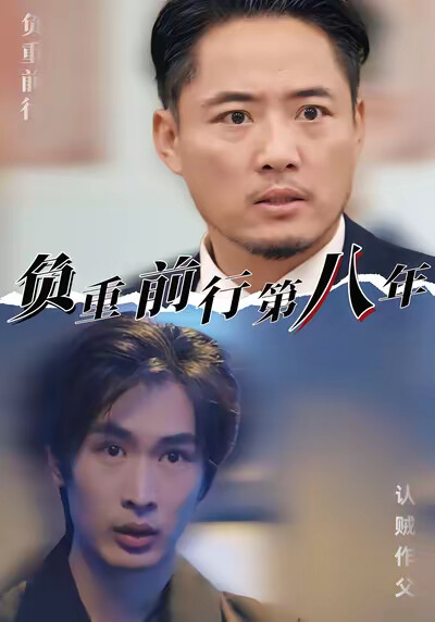《负重前行第八年》剧照