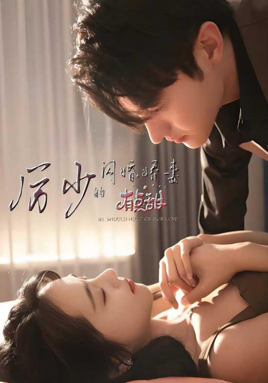 《厉少的闪婚娇妻有点甜》剧照