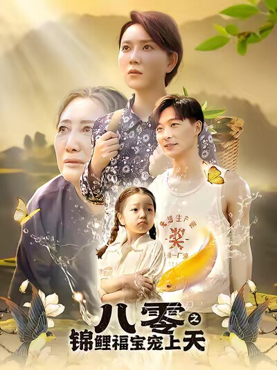 《八零之锦鲤福宝宠上天》剧照