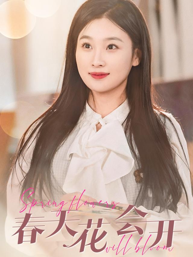 《春天花会开》剧照