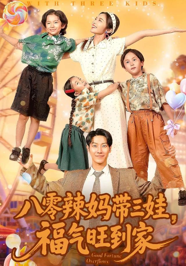 《八零辣妈带三娃，福气旺到家》剧照