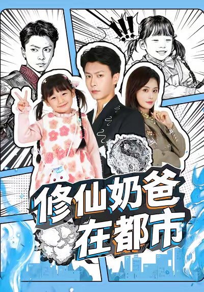 《修仙奶爸在都市》剧照