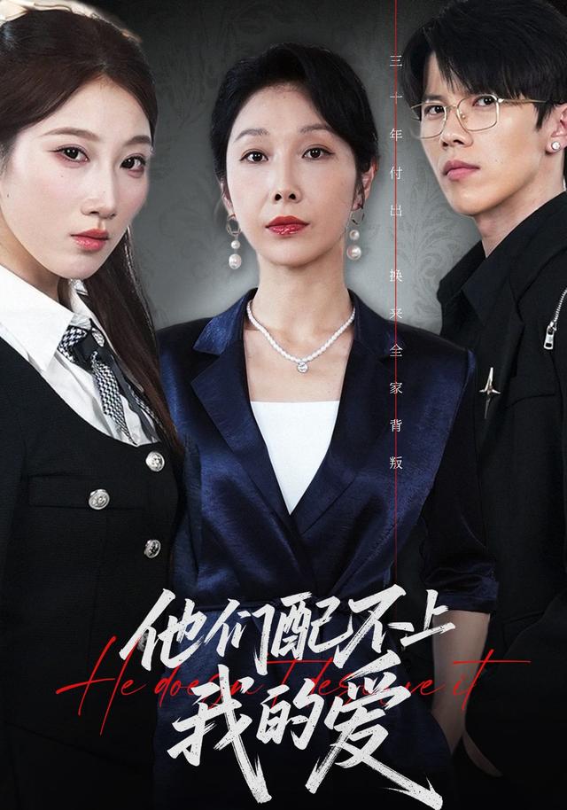 《他们配不上我的爱》剧照