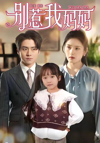 《别惹我妈妈》剧照