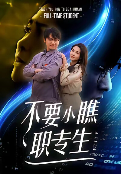 《不要小瞧职专生》剧照