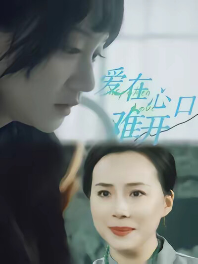 《爱在心口难开》剧照
