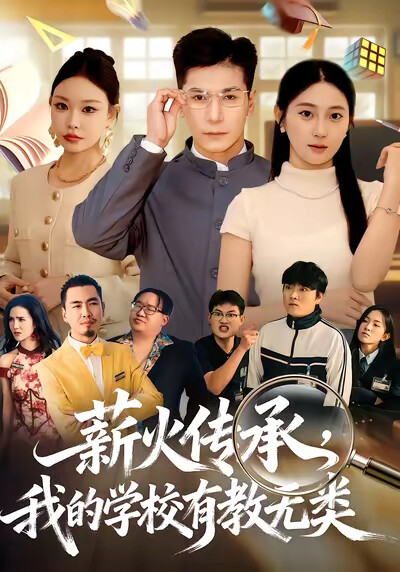 《薪火传承，我的学校有教无类》剧照