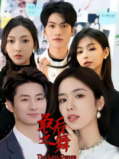 《最后之舞》剧照