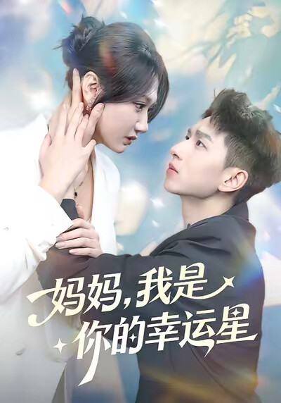 《妈妈，我是你的幸运星》剧照
