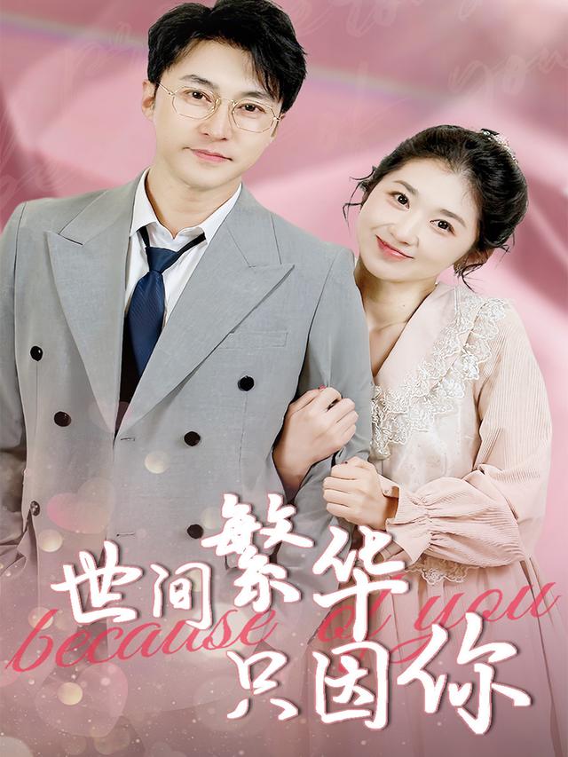 《世间繁华只因你》剧照