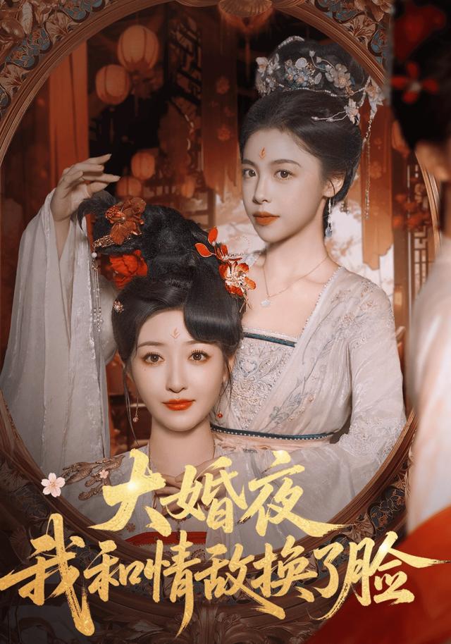 《大婚夜，我和情敌换了脸》剧照