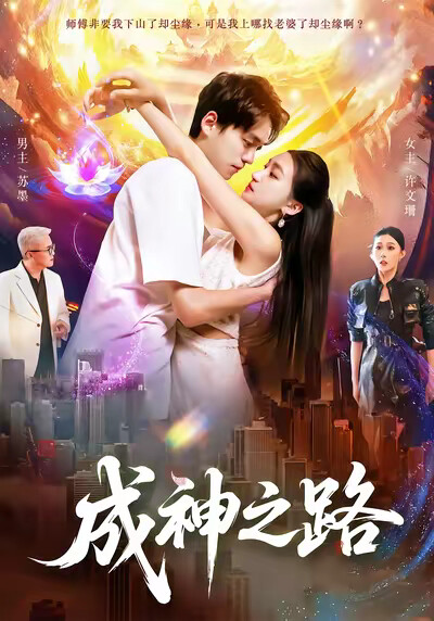 《成神之路》剧照
