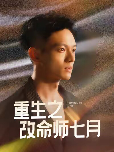 《重生之改命师七月》剧照