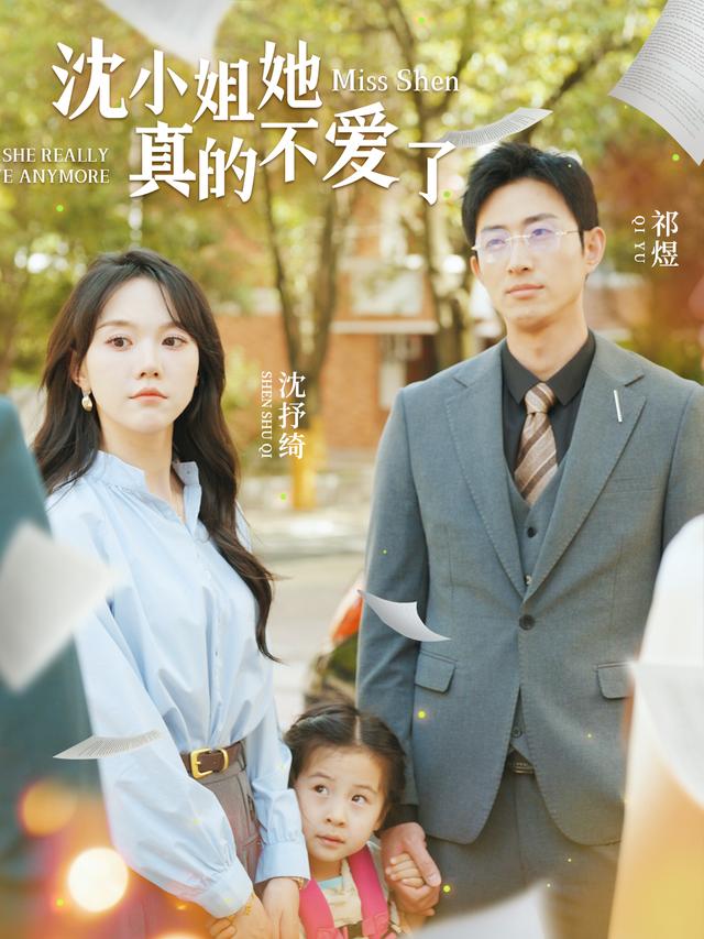 《沈小姐她真的不爱了》剧照