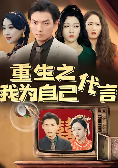 《重生之我为自己代言》剧照