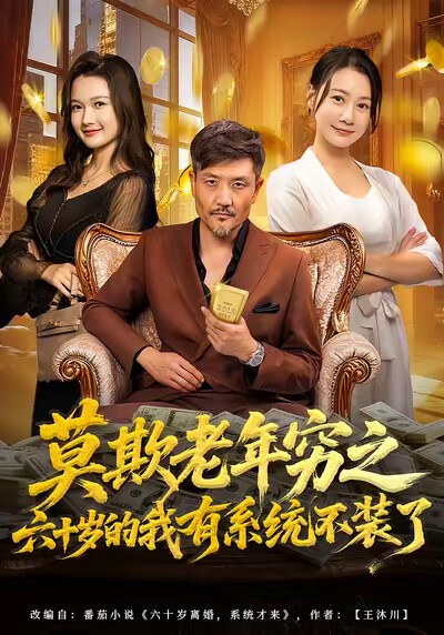 《莫欺老年穷之六十岁的我有系统不装了》剧照