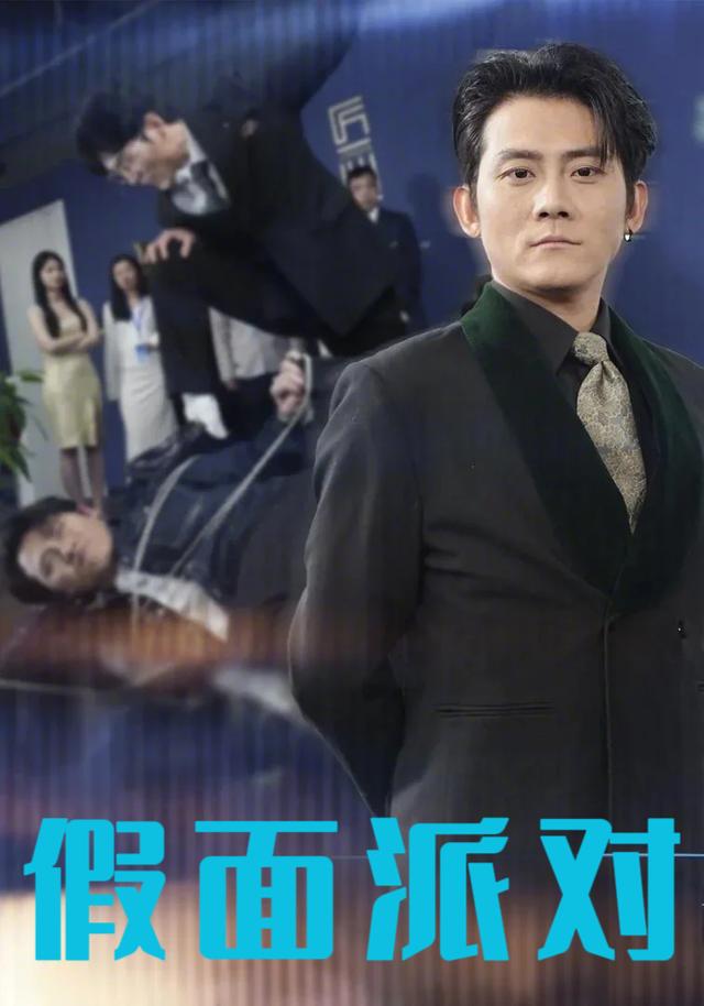 《假面派对》剧照