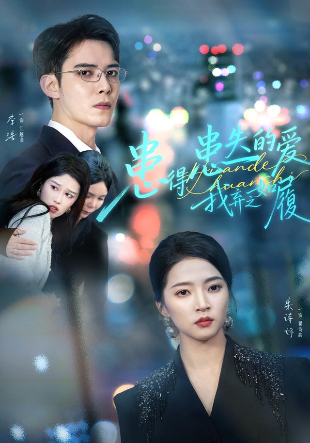 《患得患失的爱，我弃之如履》剧照