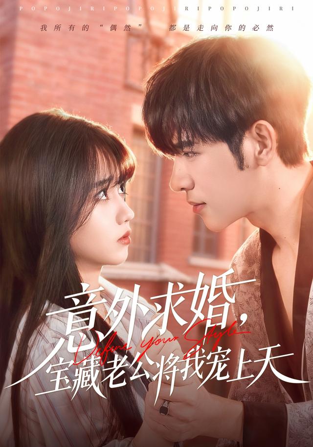 《意外求婚，宝藏老公将我宠上天》剧照