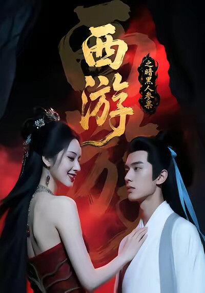 《西游之暗黑人参果》剧照