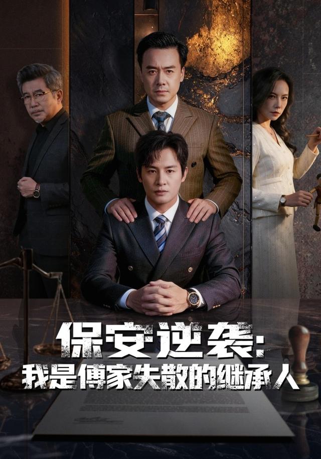 《保安逆袭：我是傅家失散的继承人》剧照