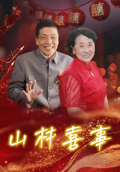 《山村喜事》剧照