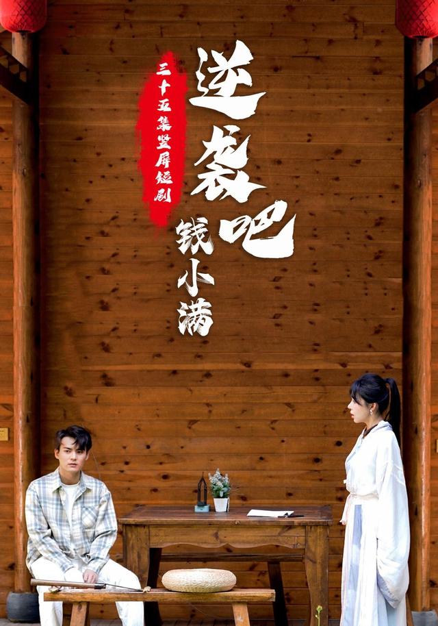 《逆袭吧！钱小满》剧照