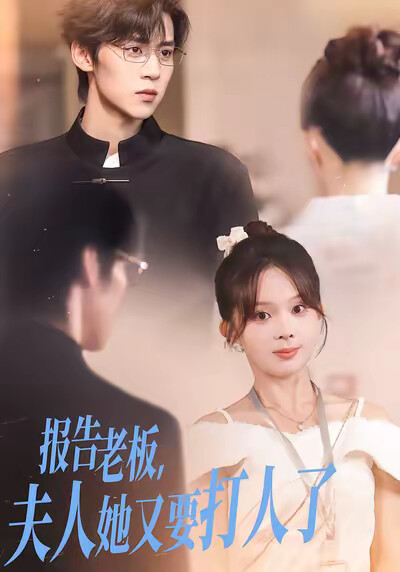《报告老板，夫人她又要打人了》剧照