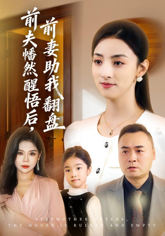 《前夫幡然醒悟后，前妻助我翻盘》剧照