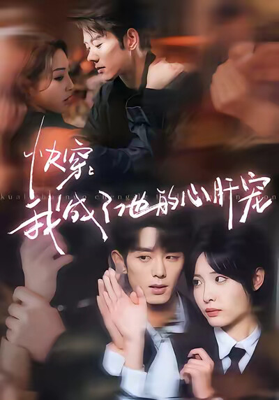 《快穿：我成了他的心肝宠》剧照