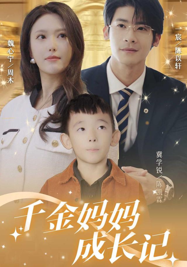 《千金妈妈成长记》剧照