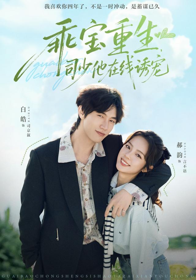 《乖宝重生，司少他在线诱宠》剧照