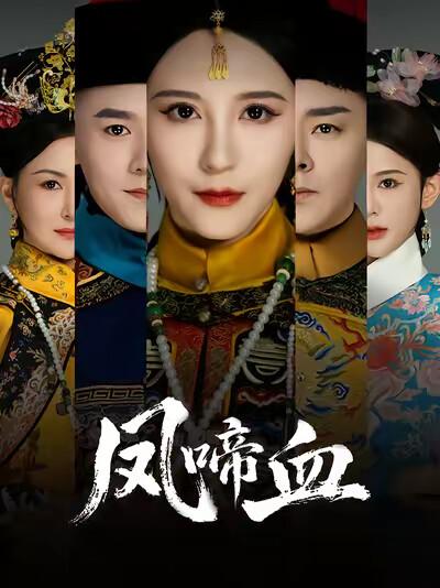 《凤啼血》剧照