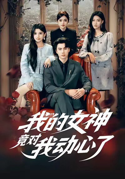 《我的女神竟对我动心了》剧照