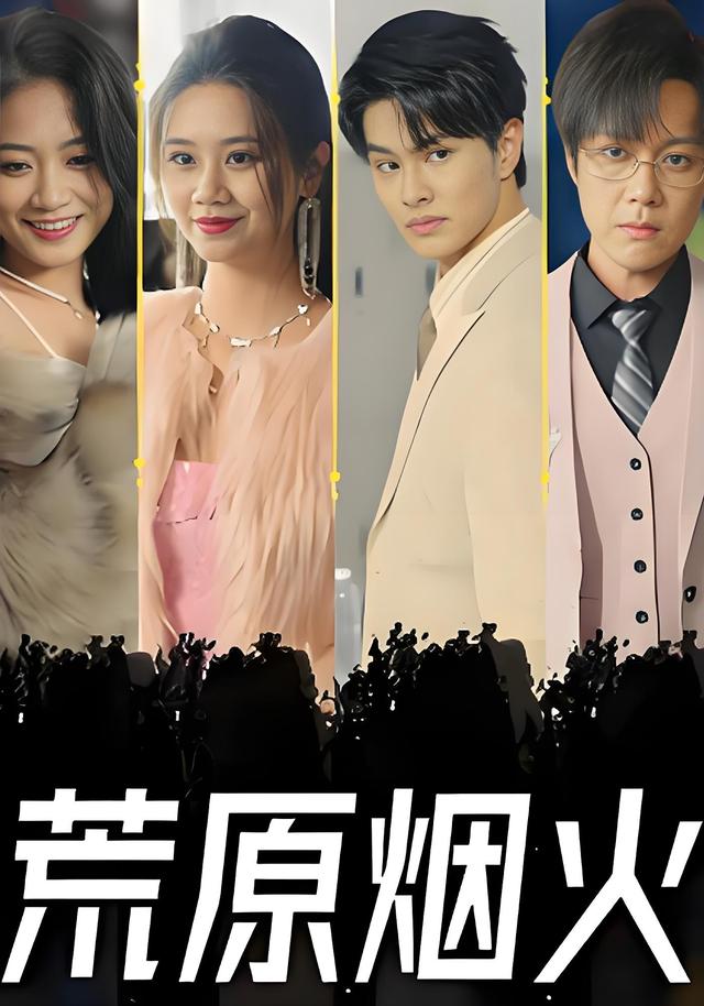 《荒原烟火》剧照