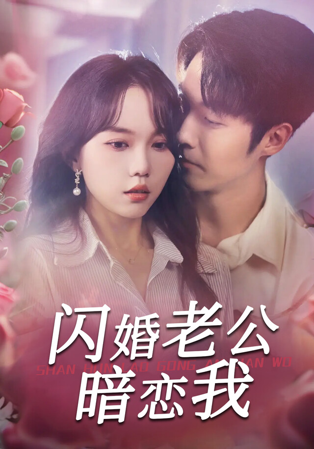 《闪婚老公暗恋我》剧照
