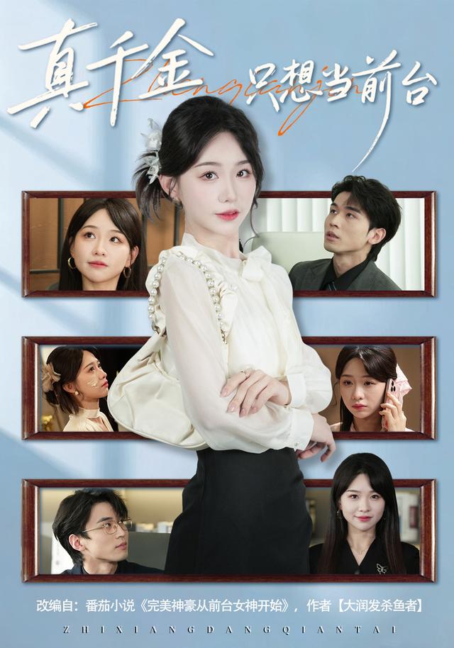 《真千金只想当前台》剧照
