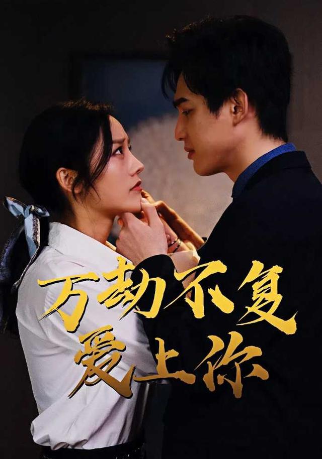 《万劫不复爱上你》剧照
