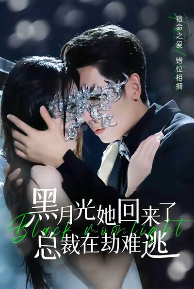 《黑月光她回来了，总裁在劫难逃》剧照
