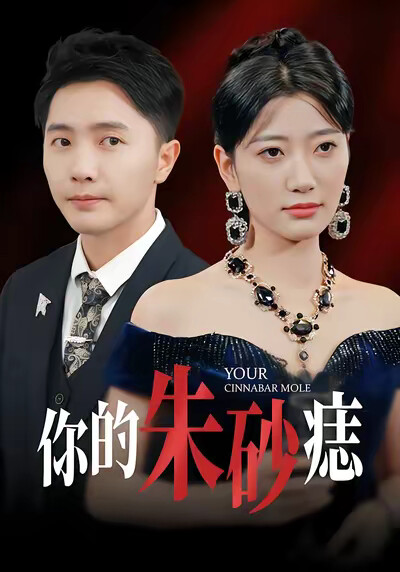 《你的朱砂痣》剧照