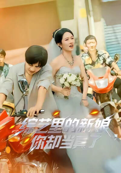 《综艺里的新娘，你却当真了》剧照