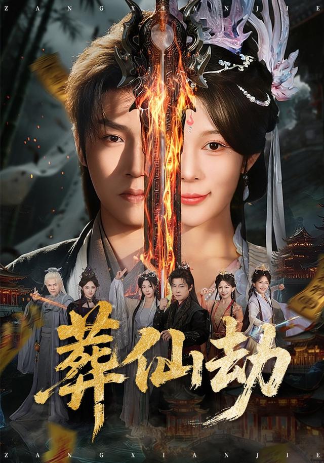 《葬仙劫》剧照