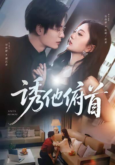 《诱他俯首》剧照