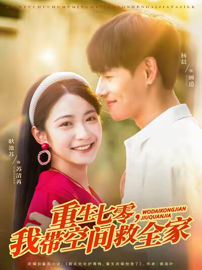 《重生七零，我带空间救全家》剧照